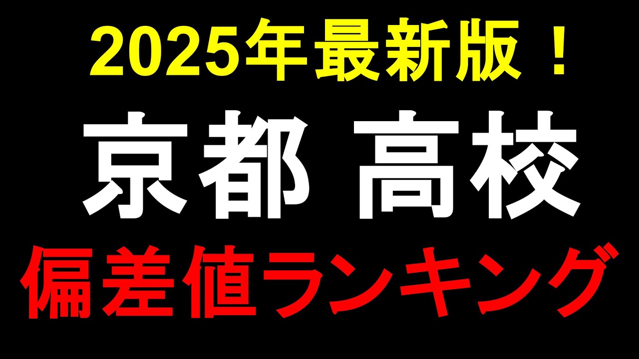 2025年最新版！京都高校偏差値ランキング！同志社、洛南、立命館etc.