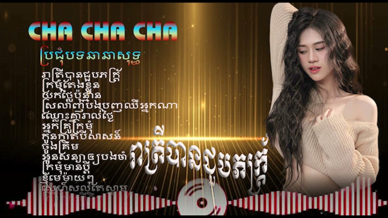 រាត្រីបានជួបភក្រ្ត័/ឆ្លងឆ្លើយឆាឆាពេញនិយមពីរោះៗ/Nhạc khmer cha cha#thakien