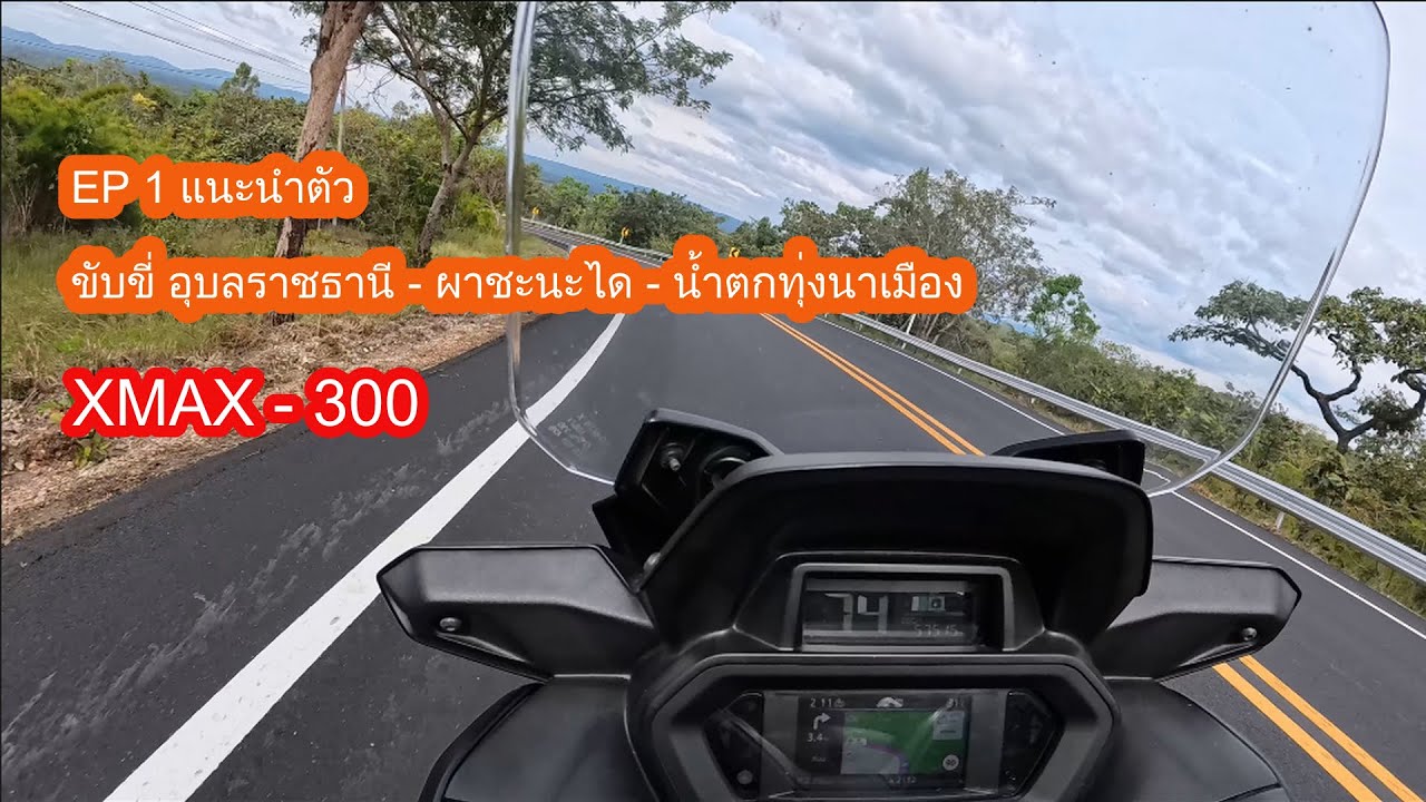 EP-1 แนะนำตัว ขับขี่ อุบลราชธานี   ผาชะนะได   น้ำตกทุ่งนาเมือง - #xmax300