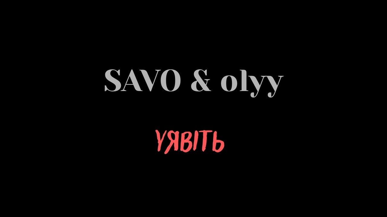 SAVO & olyyy - Уявіть(Acoustic version)