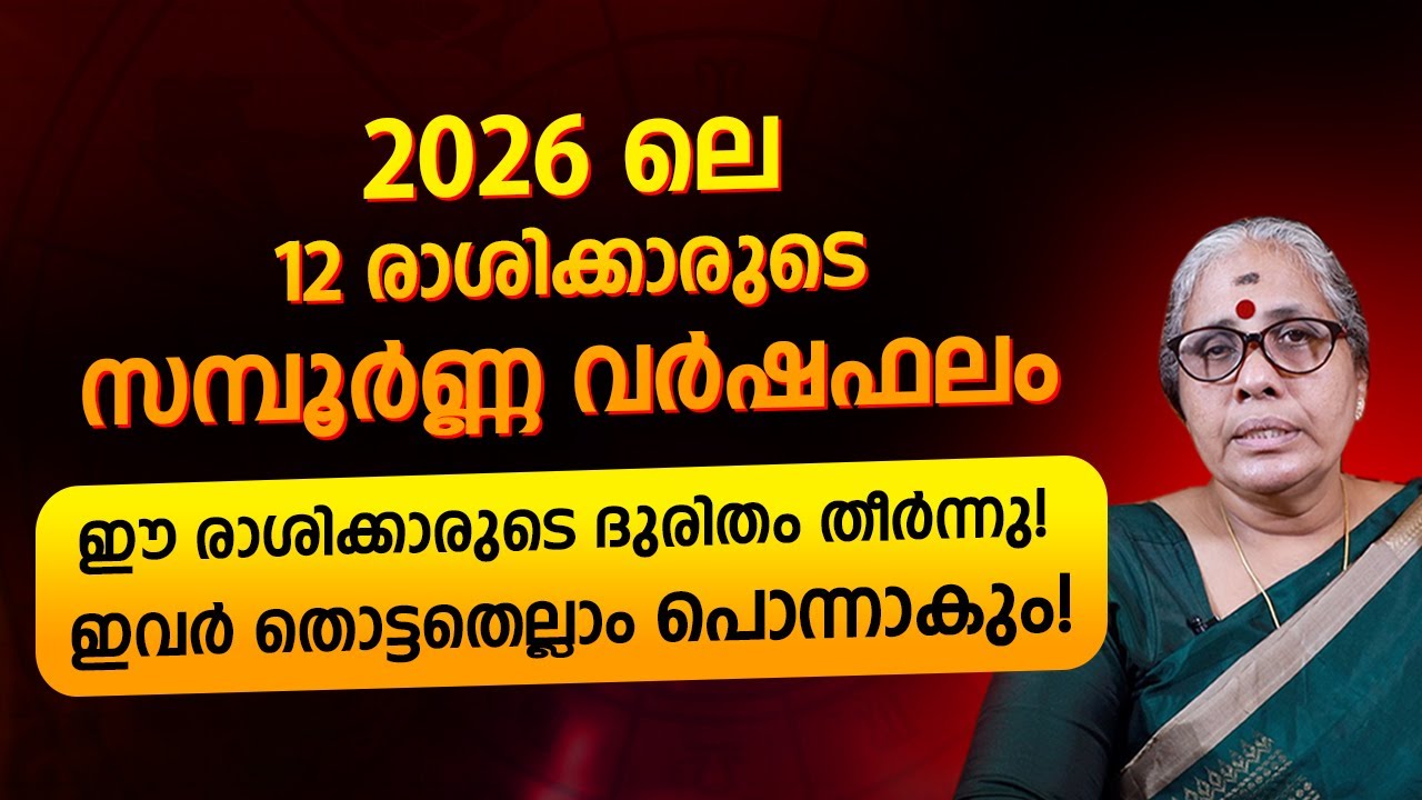 രാശി വർഷഫലം 2026 | നിങ്ങളുടെ ജീവിതത്തിൽ വരുന്ന വലിയ മാറ്റങ്ങൾ | Yearly Horoscope Malayalam