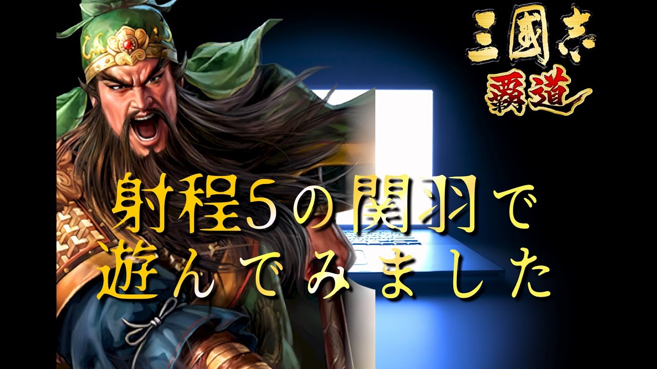 【三国志覇道】射程5の関羽作ったけど上手くいかなかったから、巻き込みについて検証してみた【検証動画】