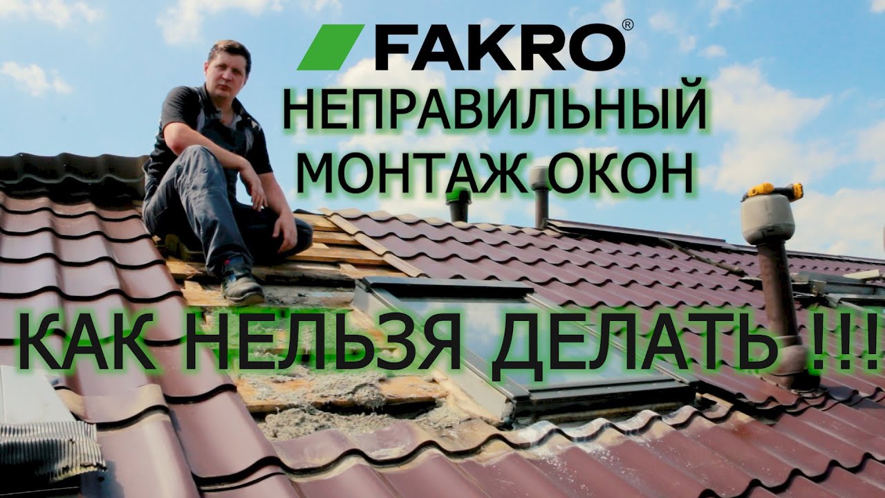 НЕПРАВИЛЬНЫЙ МОНТАЖ МАНСАРДНЫХ ОКОН | КАК НЕЛЬЗЯ ДЕЛАТЬ | ОШИБКИ ПРИ УСТАНОВКЕ | FAKRO | ФАКРО