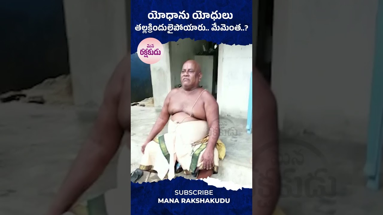 యోధాను యోధులు తల్లక్రిందులైపోయారు..మేమెంత..? | @manarakshakudu