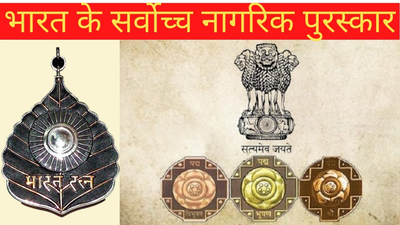 HIGHEST CIVILIAN AWARDS OF INDIA || All about civilian awards of India || HINDI