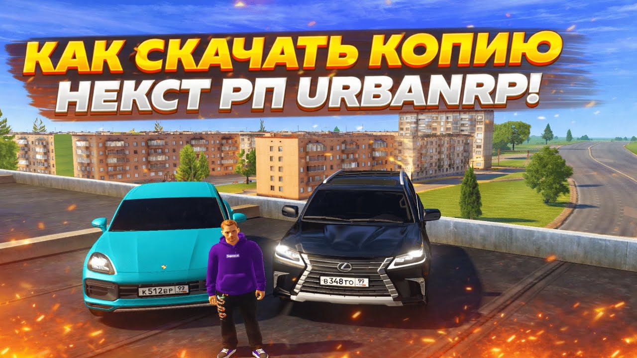 Установка копии некст рп! | URBANRP! | Гайд!