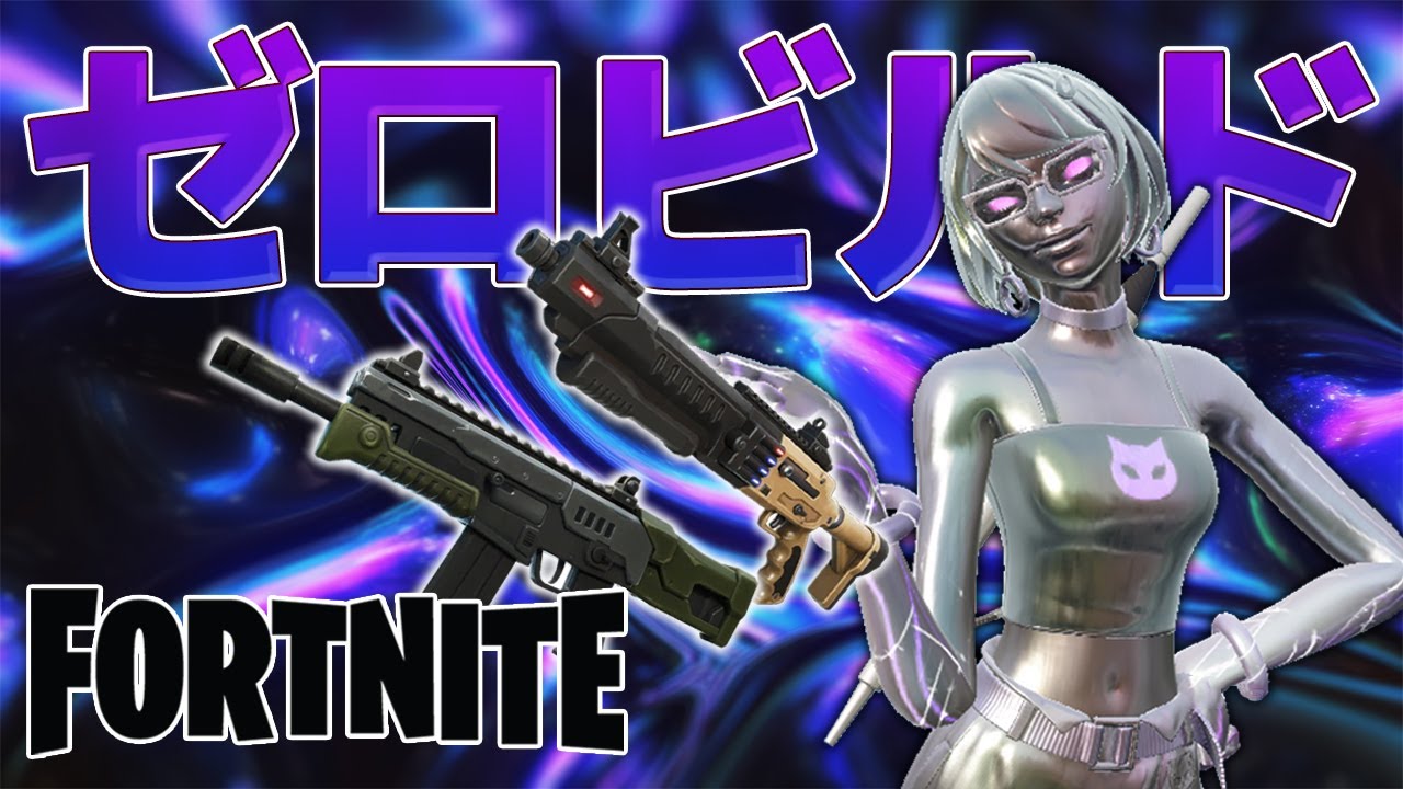 【単発】息抜きゼロビルドその２【Fortnite】