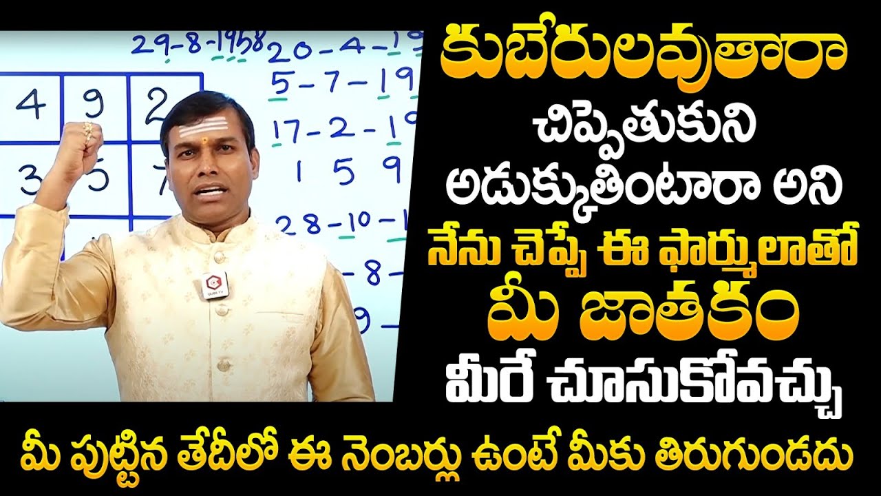 తలరాత ని మార్చే లక్కీ నంబర్స్ : Date Of Birth Numerology | Date Of Birth Numerology Prediction