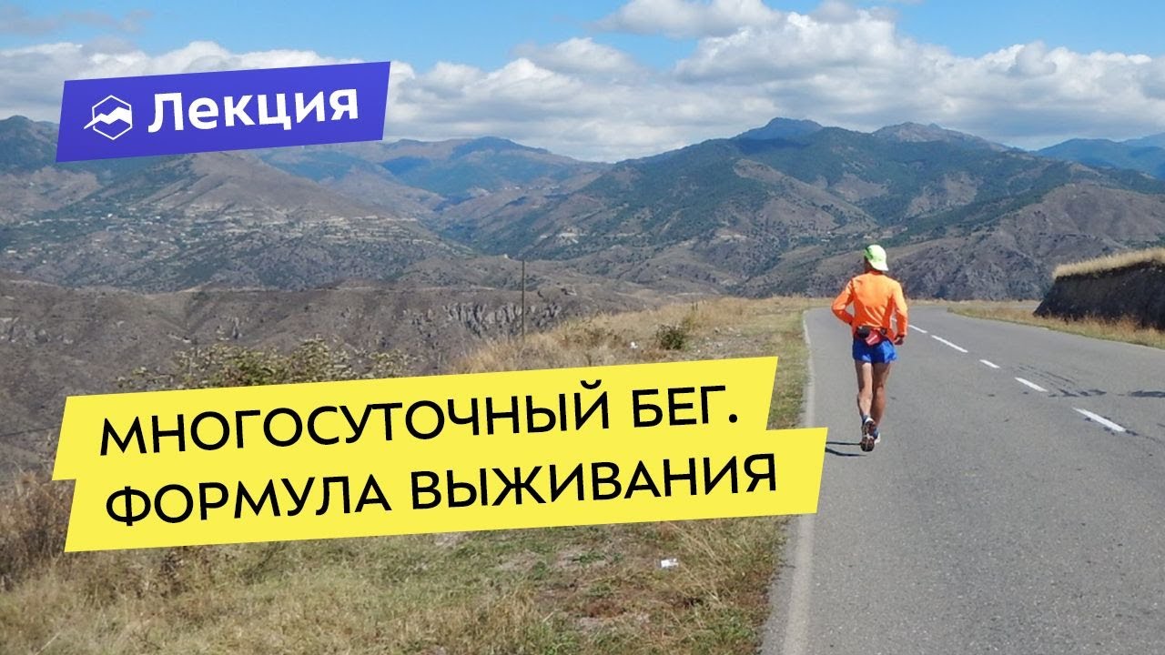 Суточный, многосуточный, многодневный бег. Формула выживания