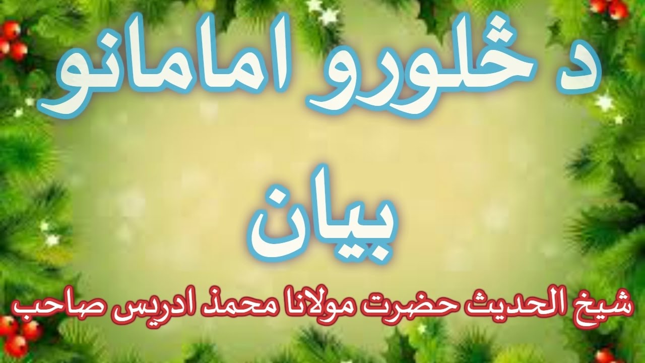PASHTO BAYYAN DA SALOROO IMAMANO BAYAN   BY SHAIKH IDREES SAHIB