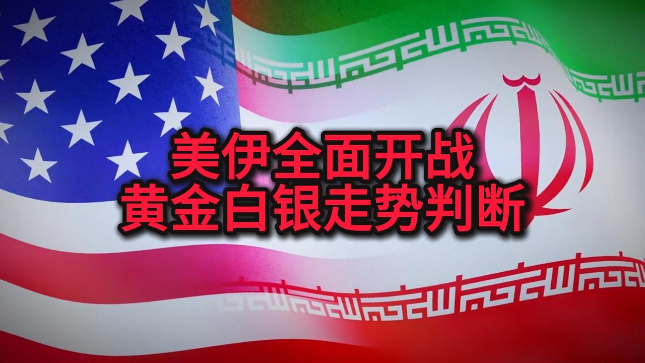 美伊全面开战，黄金和白银接下来会怎么走？