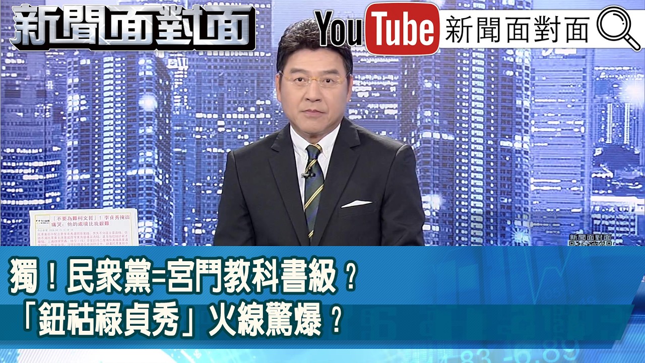 《獨！民眾黨=宮鬥教科書級？「鈕祜祿貞秀」火線驚爆？》【2026.04.15新聞面對面』】