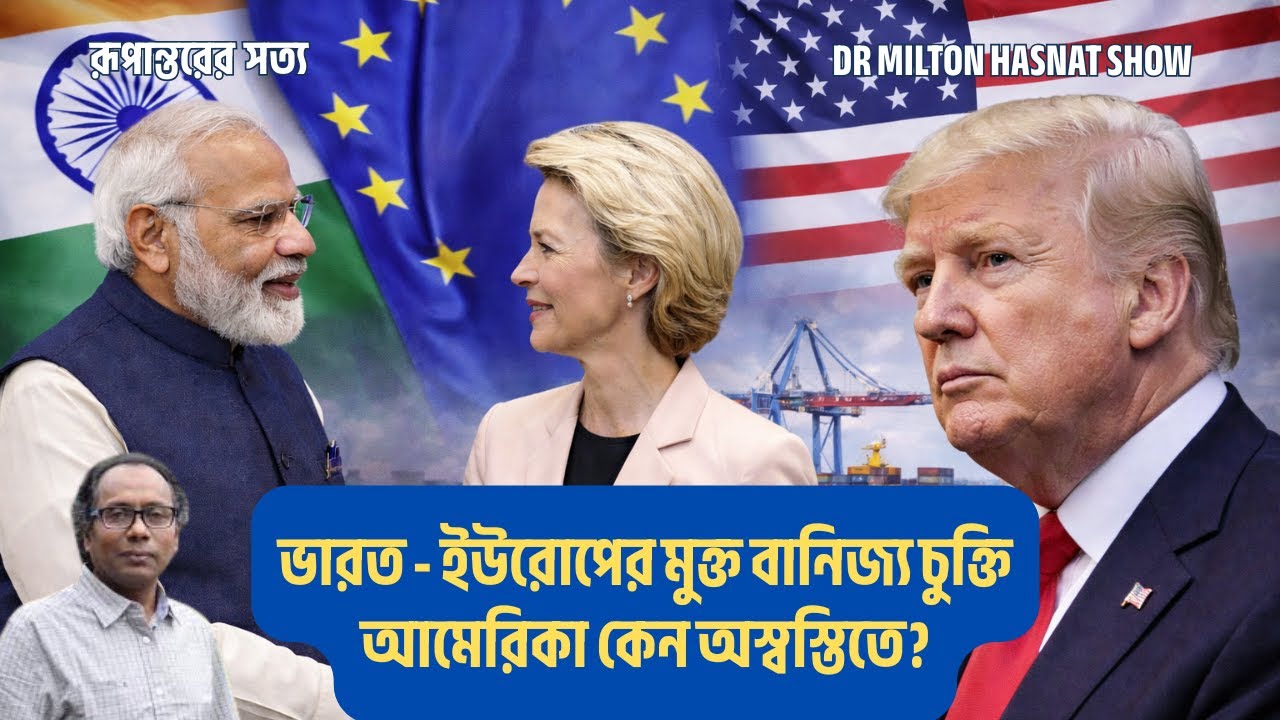 ভারত - ইউরোপের মুক্ত বানিজ্য চুক্তি| আমেরিকা কেন অস্বস্তিতে?| DR MILTON HASNAT SHOW| রূপান্তরের সত্য
