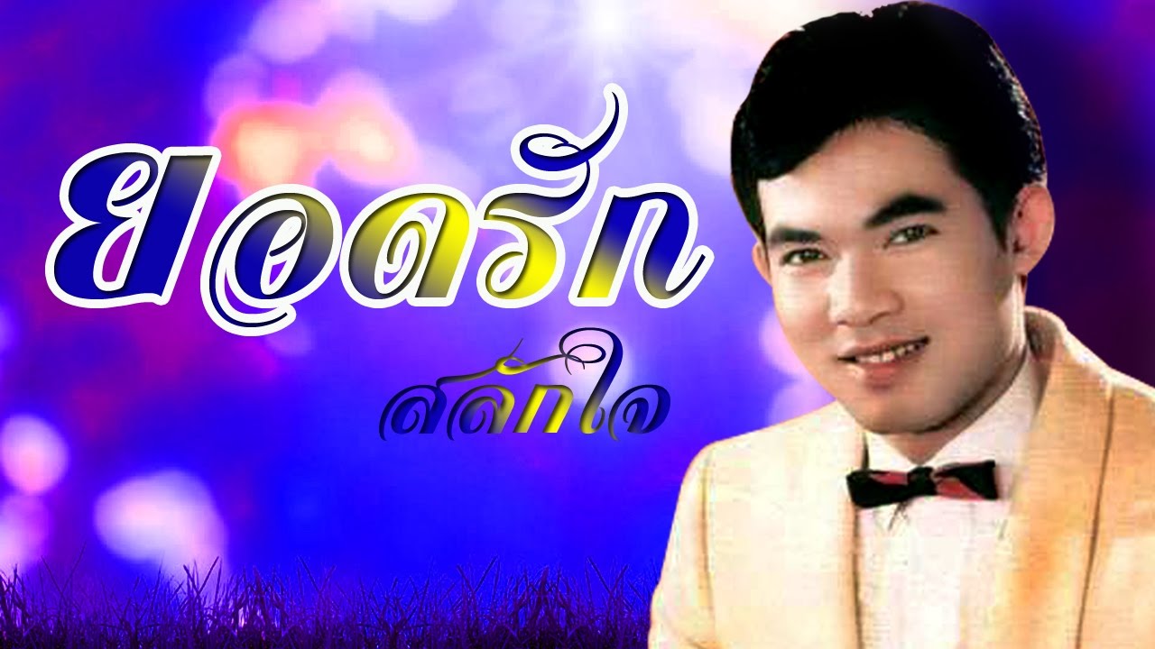 รักเผื่อเลือก  -  ยอดรัก สลักใจ