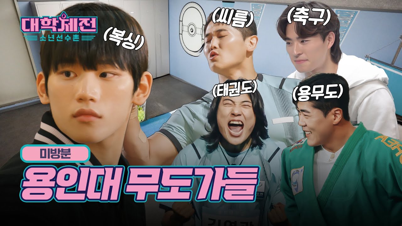 [대학체전 : 소년 선수촌 미방분] 역대급 무도인들의 만남! 용인대 동아리방🤝💥, MBC 240218 방송