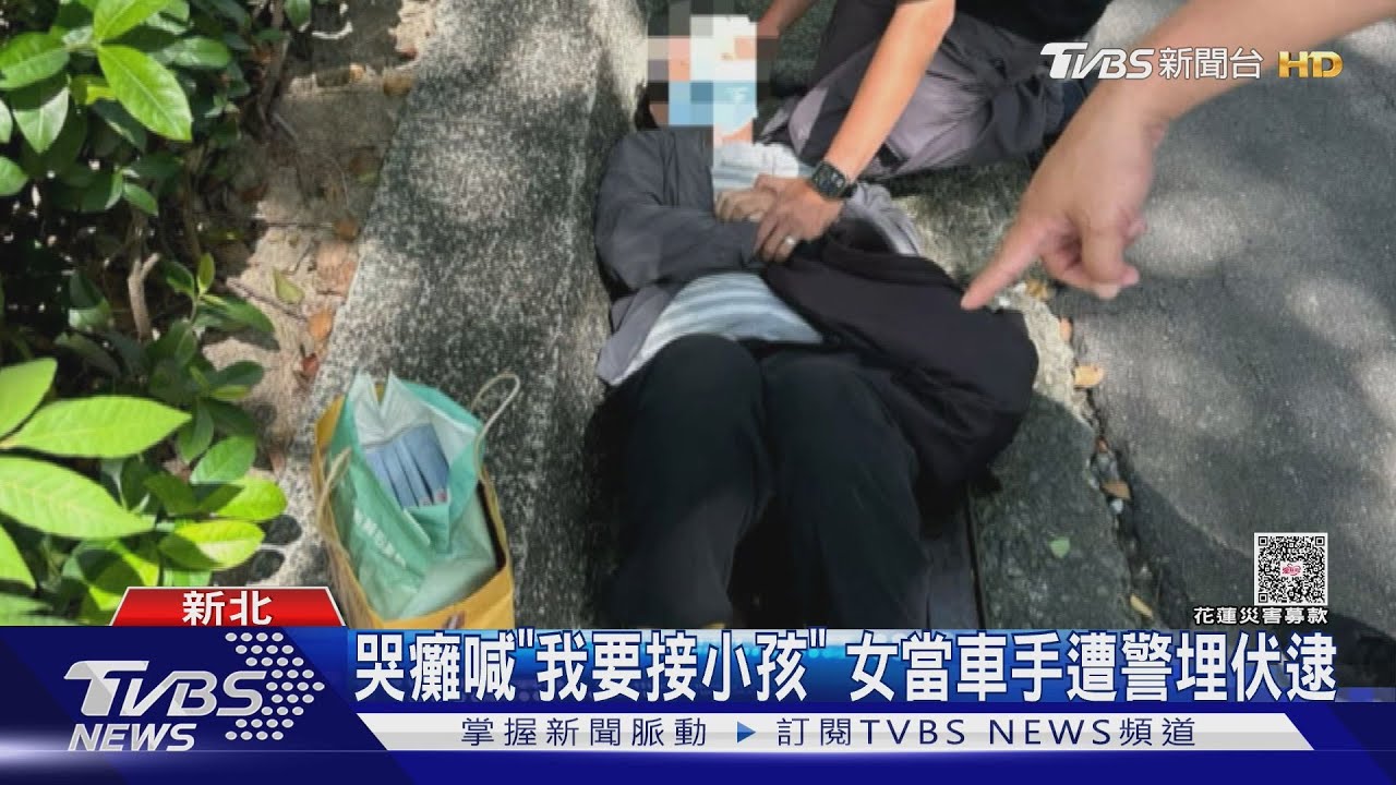 哭癱喊「我要接小孩」 女當車手遭警埋伏逮｜TVBS新聞 