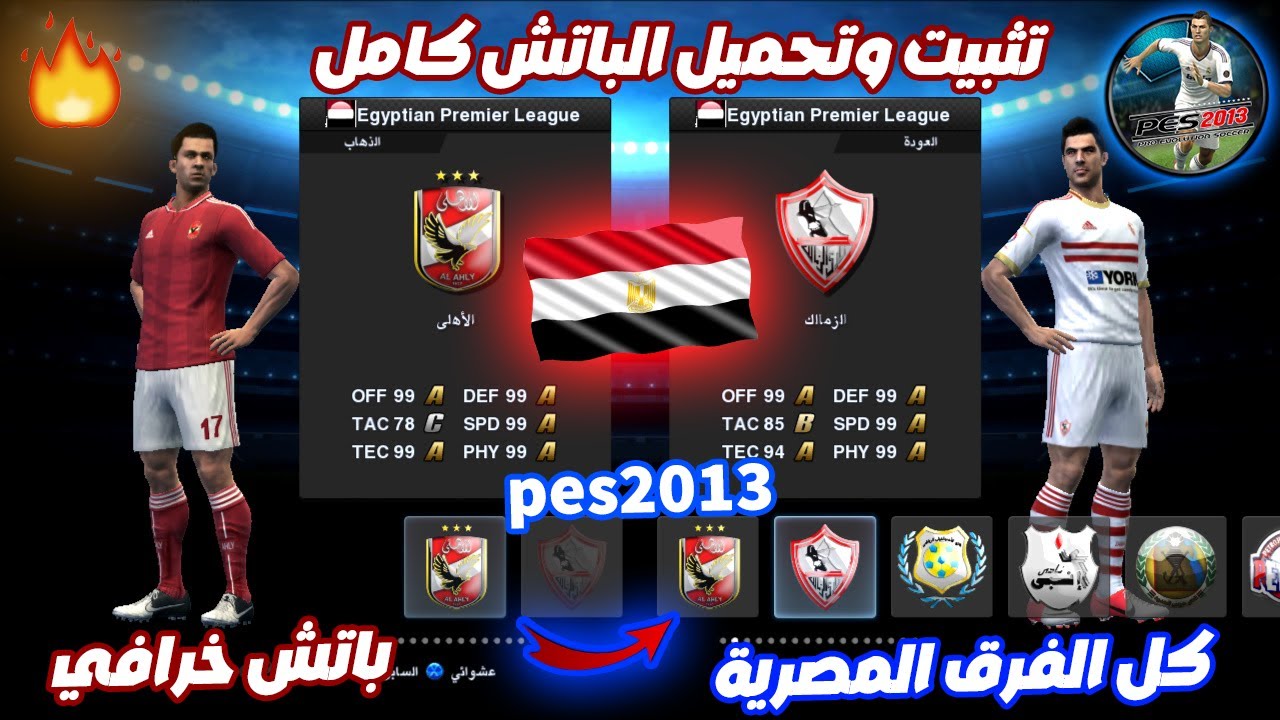 تثبيت باتش الدوري المصري لــ PES 2013 كامل