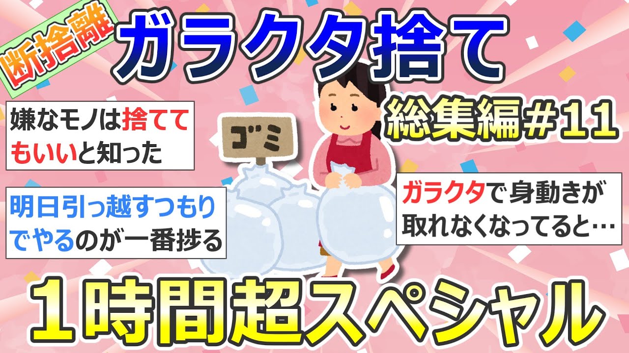 【2ch掃除まとめ】断捨離・ガラクタ捨て（カレン・キングストン）「総集編11」作業用・聞き流し・捨て活・片付け【有益】ガルちゃん