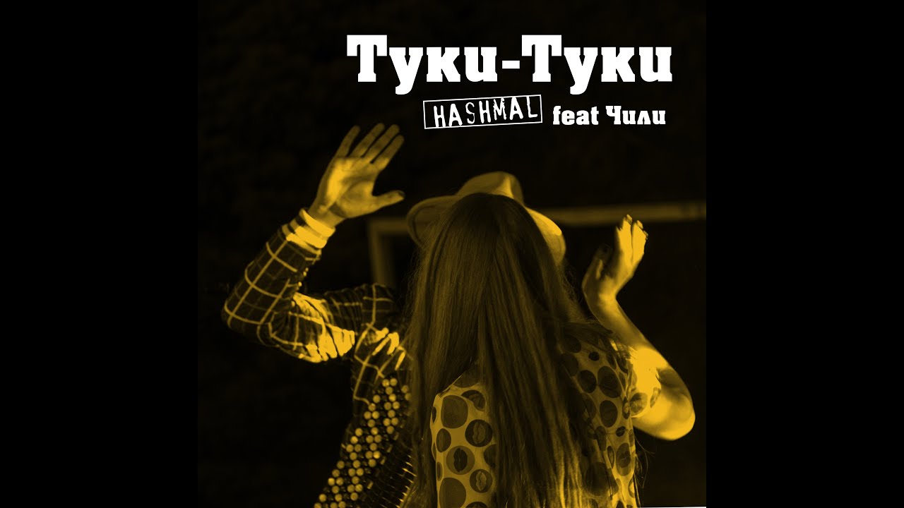 Hashmal feat. Чили - Туки-Туки (премьера клипа 2021)