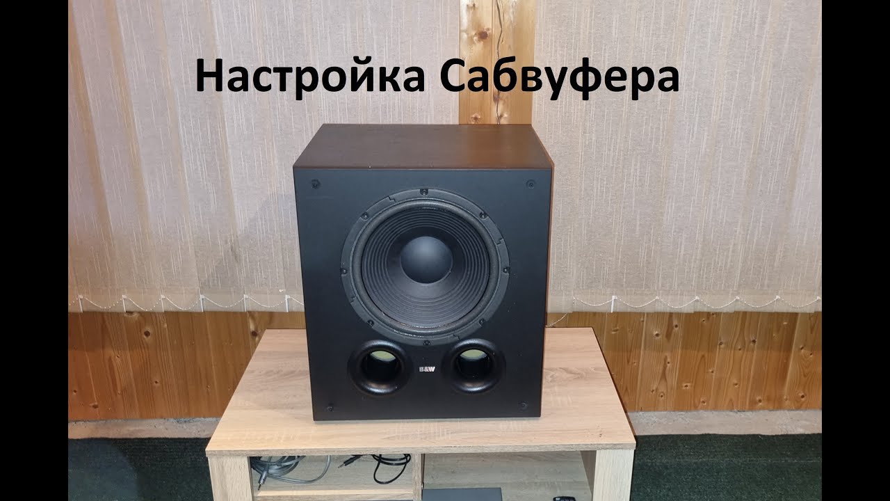 Настройка сабвуфера – любительский обзор от Макса
