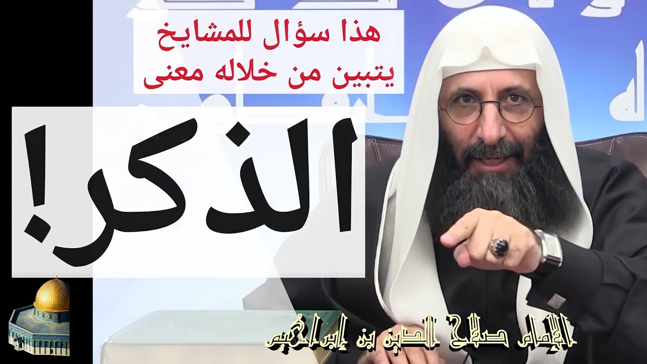 هذا سؤال للمشايخ يتبين من خلاله معنى الذكر. الإمام صلاح الدين بن إبراهيم.