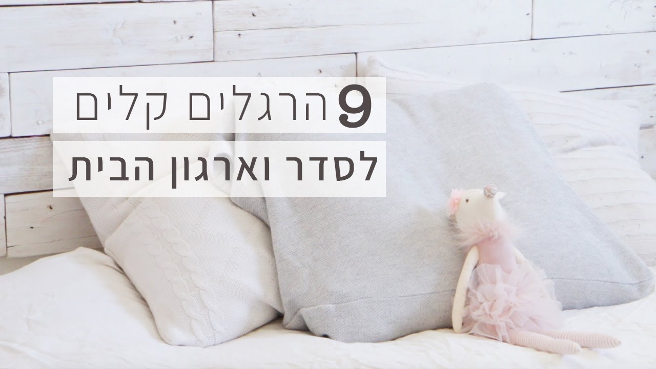 איך הפכתי מבן אדם מבולגן  לבן אדם מסודר? 9 הרגלים קלים לסדר וארגון בבית.