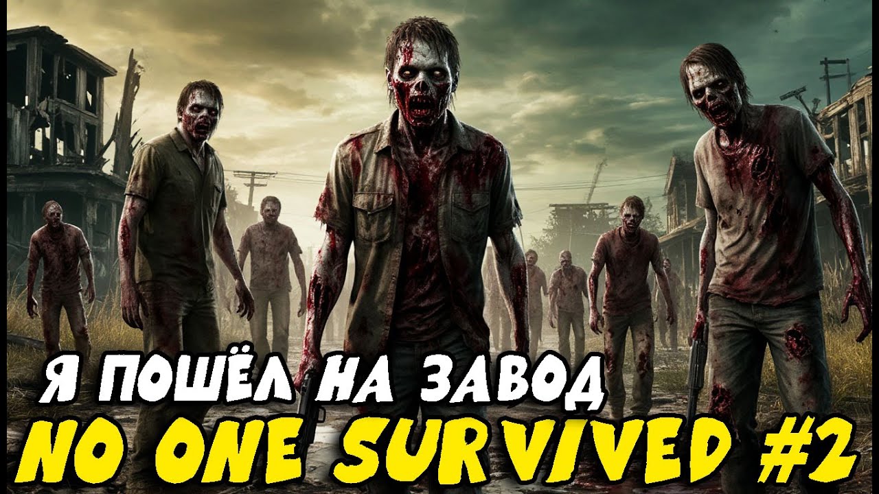 Я пошёл на завод… И не знал, вернусь ли живым  No One Survived