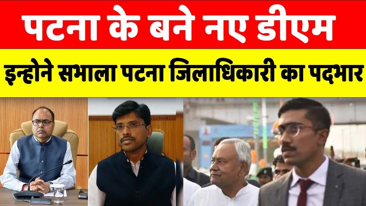 Patna के बने नए DM, जानिए कौन हैं जिलाधिकारी जो PM से पाए हैं सम्मान...|#patnadm  #biharnews