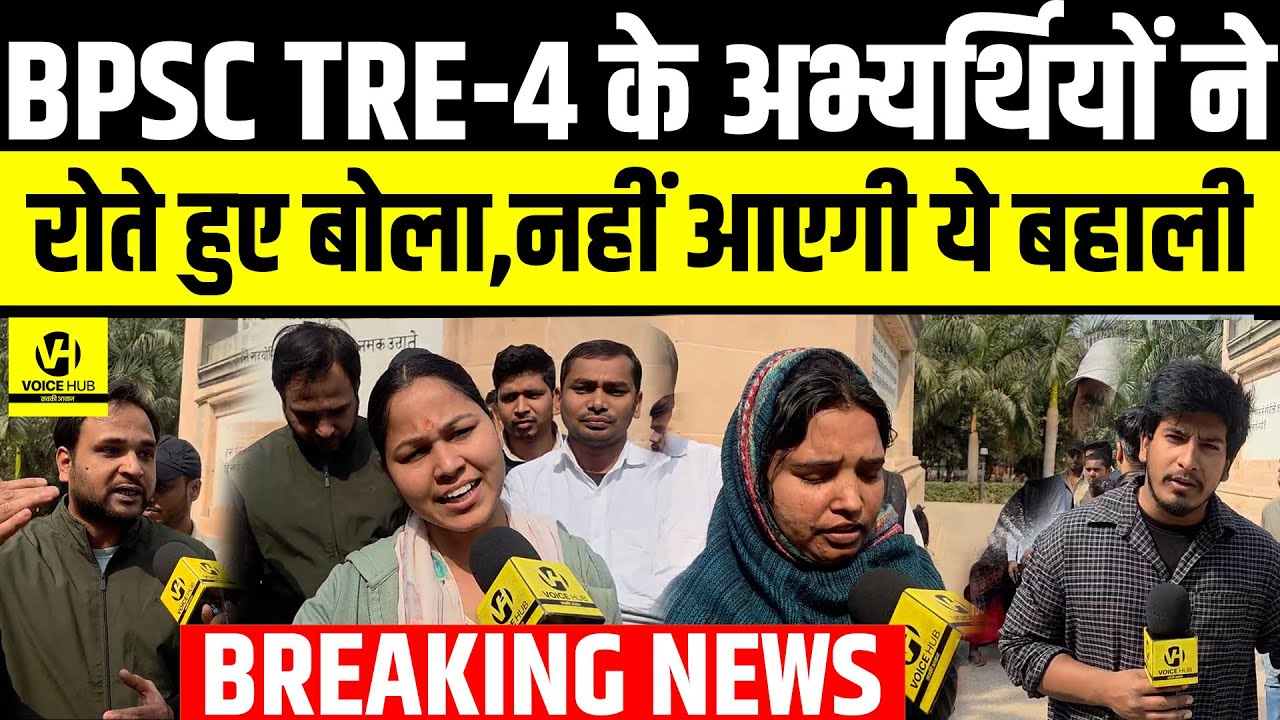 BPSC TRE-4 के अभ्यर्थियों ने रोते हुए बोला,नहीं आएगी ये बहाली ! | Bihar News