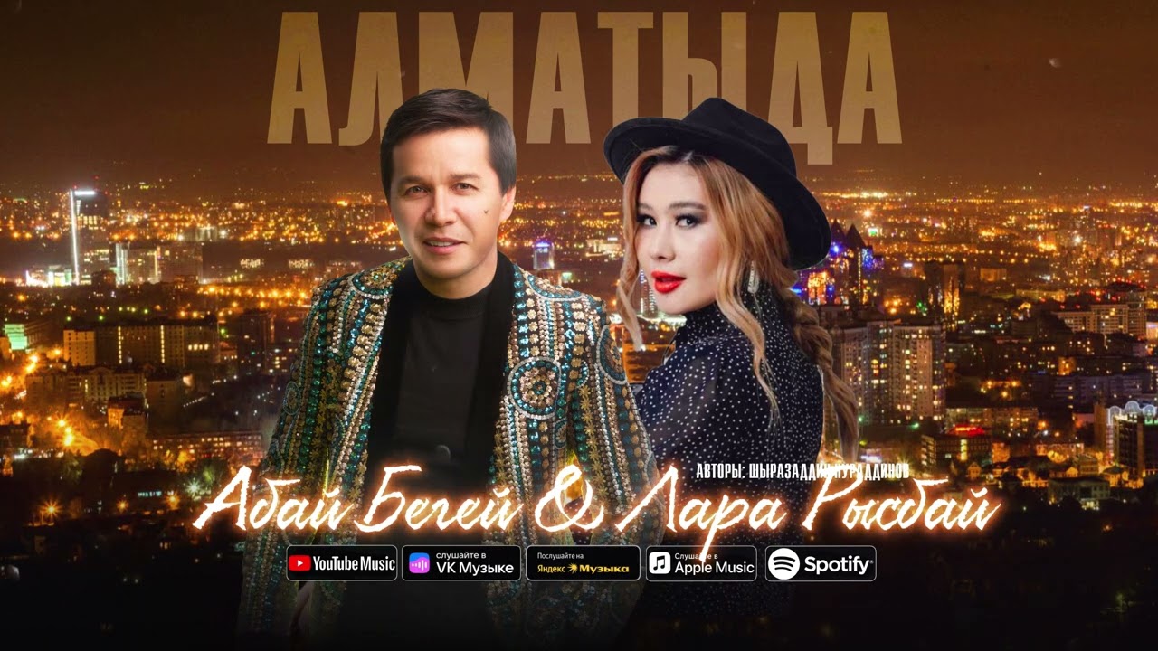 Абай Бегей & Лара Рысбай - Алматыда / ARIDAI