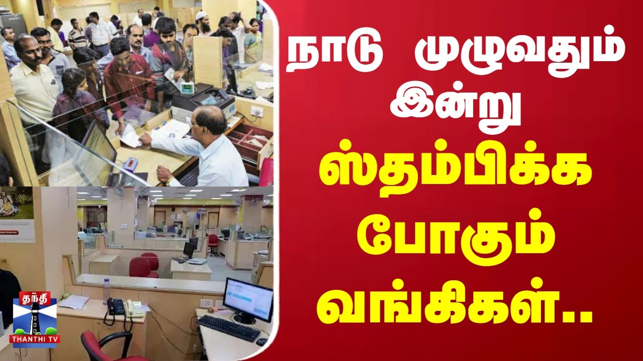 Bank strike | Bank | நாடு முழுவதும் இன்று ஸ்தம்பிக்க போகும் வங்கிகள்..