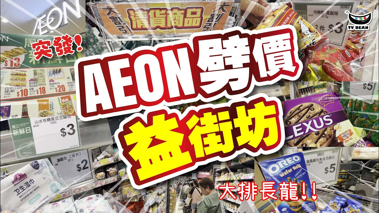 突發! AEON劈價戰 益街坊 | 大排長龍打蛇餅 | 超過60款特價商品推介 | $2濕紙巾 $3兩包零食 $5薯片 $3豆花 豆漿 | 清貨商品 | 必買推介 | CC中文字幕 | TVBean