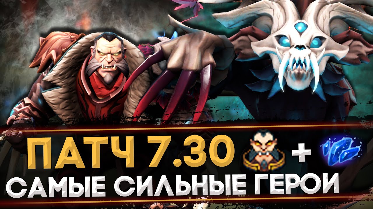 5 САМЫХ ИМБОВЫХ ГЕРОЕВ ПАТЧА 7.30 | DOTA 2