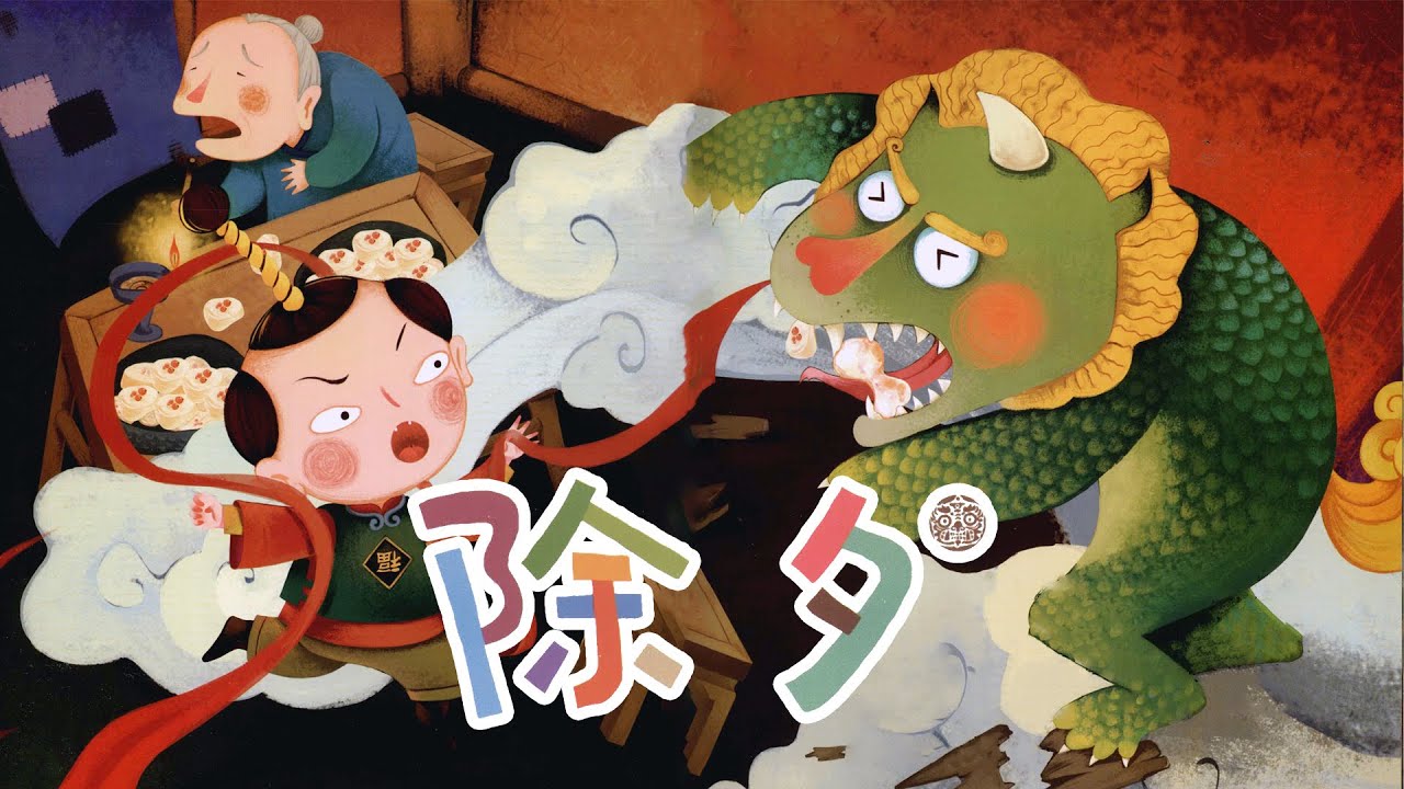 《除夕》 EP332 | 睡前故事 | 童話故事 | 儿童故事 | 晚安故事 | 中文绘本故事 | 传统节日  - ReadForKids亲子阅读