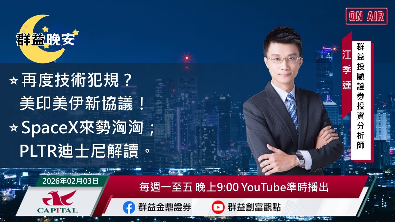 【盤前一小時 掌握全世界】20260203 群益晚安
