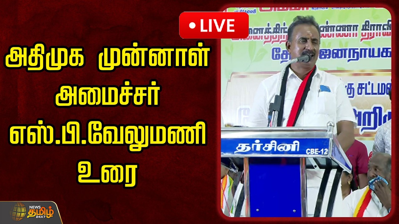 🔴LIVE : அதிமுக முன்னாள் அமைச்சர் எஸ்.பி.வேலுமணி உரை | ADMK | SP Velumani Speech | NDA Alliance