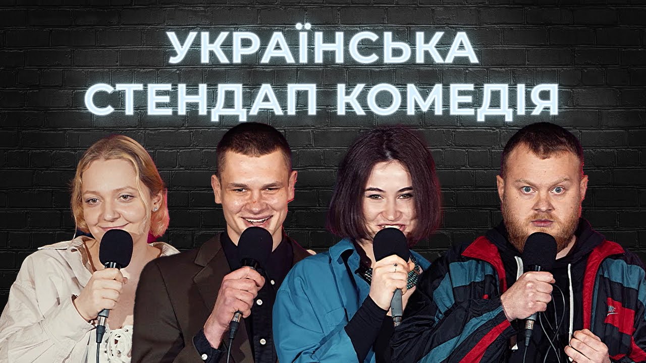 УКРАЇНСЬКА СТЕНДАП - КОМЕДІЯ 9 | Ліля Панчишин; Макс Гіль; Юля Різничок; Євген Королько
