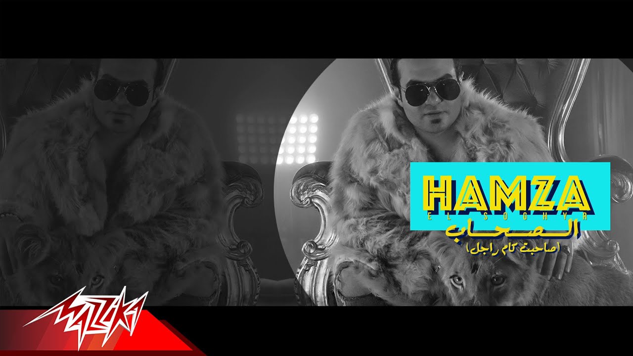 Hamza El Sagheer - Sahebt Kam Ragel | El Sohab - حمزه الصغير - صاحبت كام راجل | الصحاب