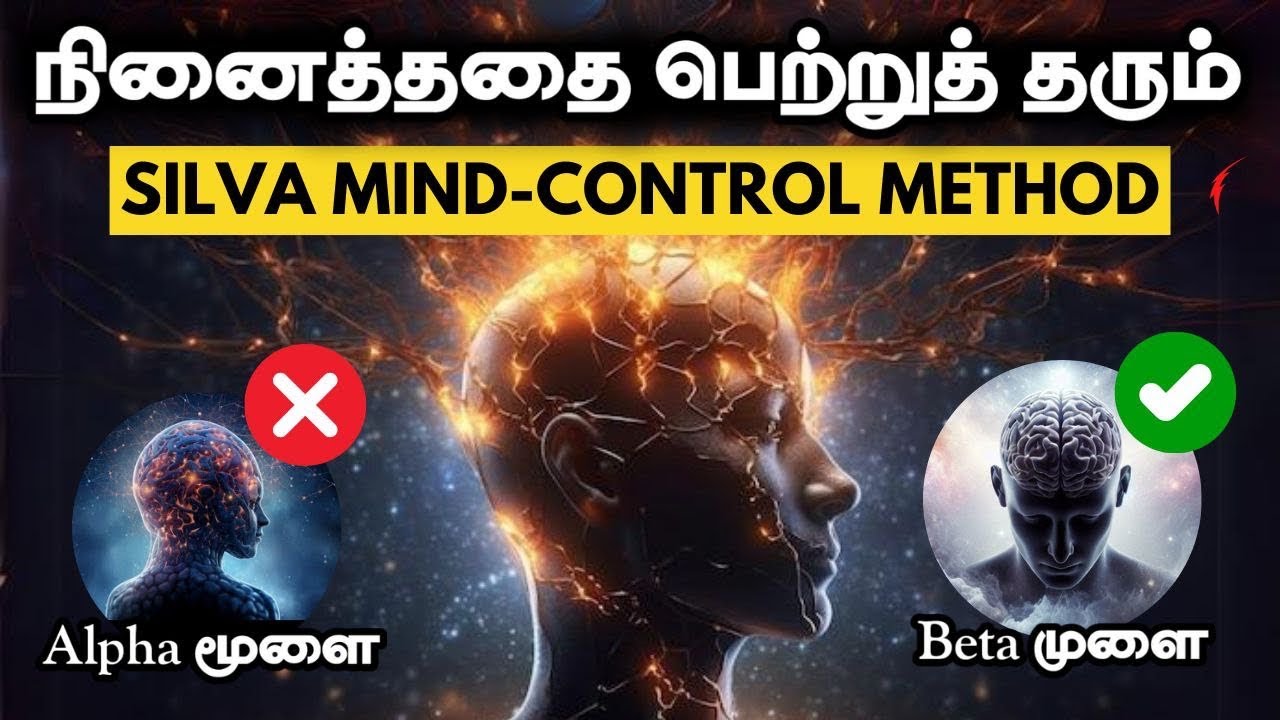 நினைத்ததை அடைய The Silva Mind Control Method in Tamil | Attract Anything in Your Life Using This