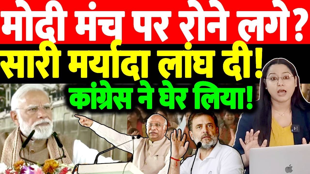 मोदी मंच पर रोने लगे?सारी मर्यादा लांघ दी! कांग्रेस ने घेर लिया!