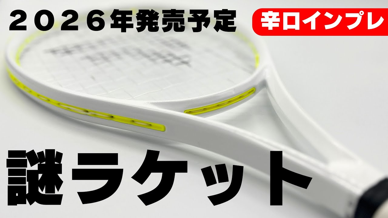 【世界最速ラケットインプレ】新世代パワーラケットと呼ばれる謎のホワイトコスメを辛口インプレ/tecnifibre（テクニファイバー）〈ぬいさんぽテニス（Tennis）〉