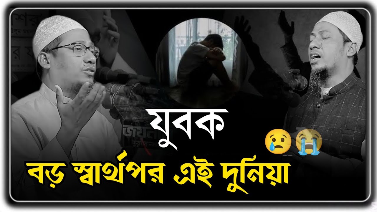যুবক বড় স্বার্থপর এই দুনিয়া 😭 এ স্বার্থপর দিনে তোমাকে একদিন ভুলে যাবে | Anisur Rahman asrafi waz 