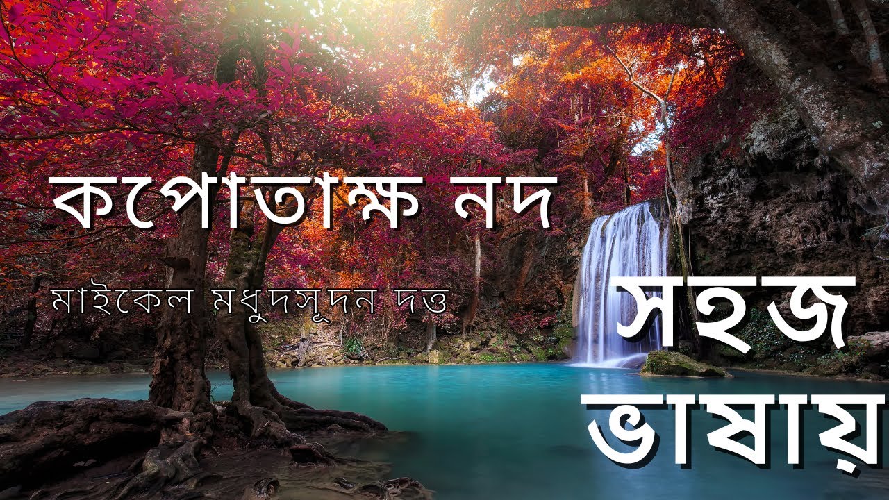 কপোতাক্ষ নদ - মাইকেল মধুসূদন দত্ত (সহজ ভাষায়) ll Kopotakkho Nod - Michael Madhusudan Dutt