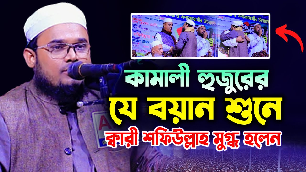 কামাল উদ্দিন কামালী ওয়াজ || কারী শফিউল্লাহ যে বয়ান শুনে মুগ্ধ Kamal Uddin Kamali new Bangla waz 2023