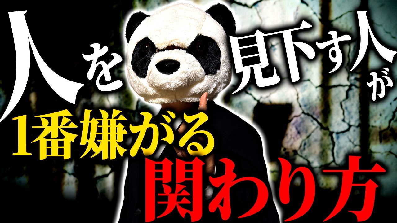【即実践可能】見下す人を“相手にしなくて済む”関わり方｜言い返さなくても、相手の心が折れる理由について解説！