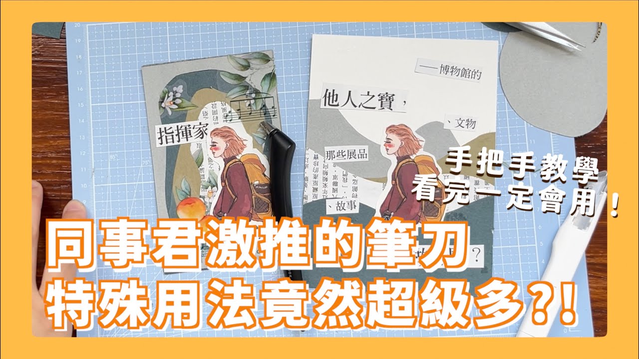 被推坑Midori旋轉筆刀買了卻不會用？這集同事君手把手教學！再加碼兩種拼貼方式完美利用這隻筆刀的特點！