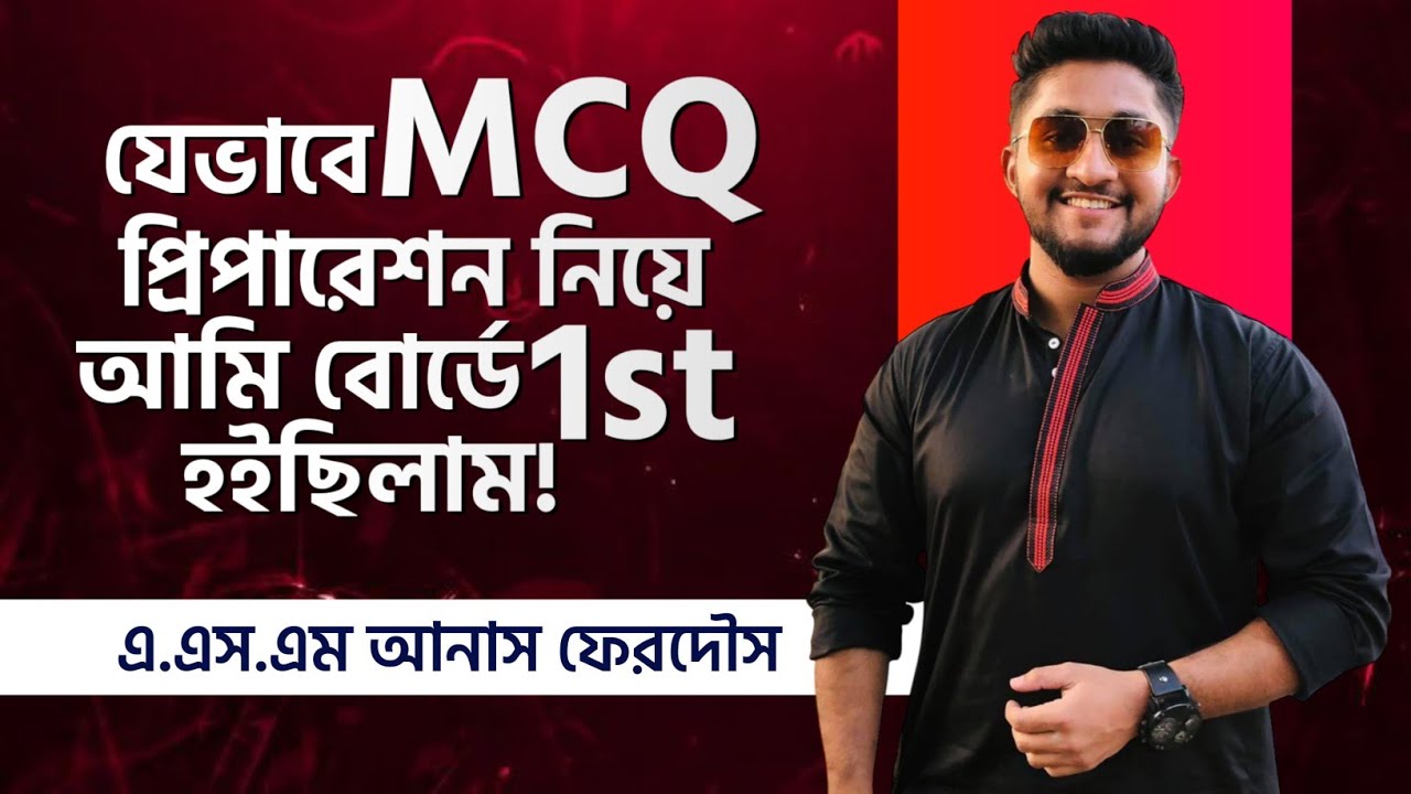 যেভাবে এমসিকিউ প্রিপারেশন নিয়ে আমি বোর্ড ফার্স্ট হইছিলাম || HSC + ADMISSION MCQ SECRET HACK