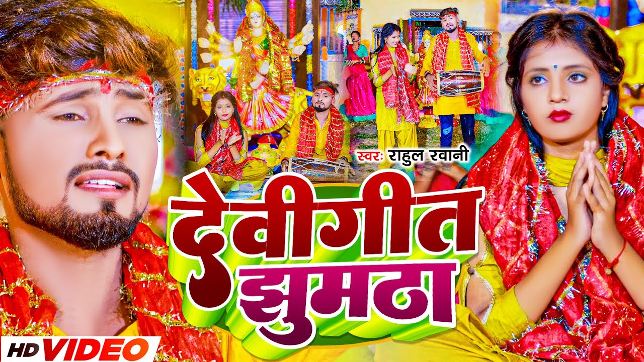#Video देवीगीत झूमटा | #Rahul Rawani | Devigeet Jhumta | नवरात्रि देवी सोंग  #Maghi Bhakti Song 2023