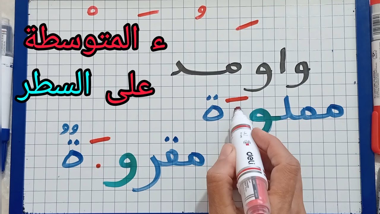 الإملاء/الهمزة المتوسطة على السطر (قواعد)