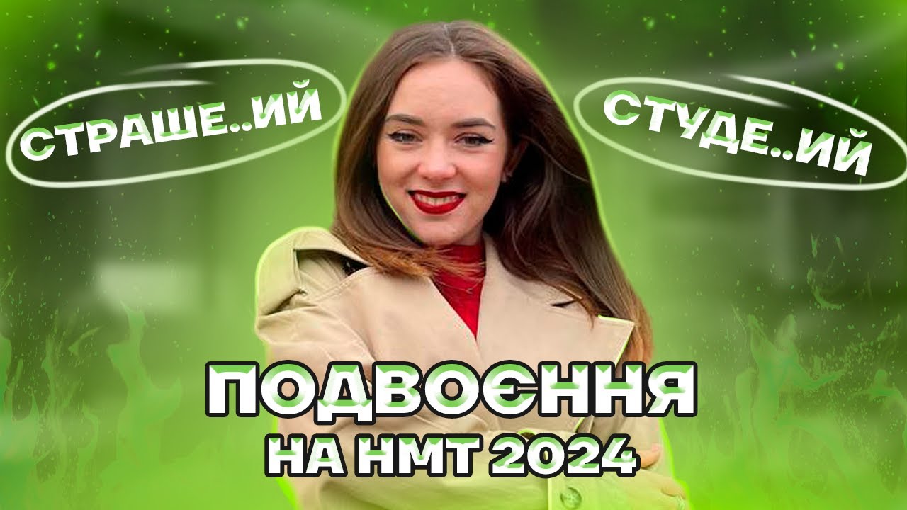 Подвоєння на НМТ 2025 | Орфографія